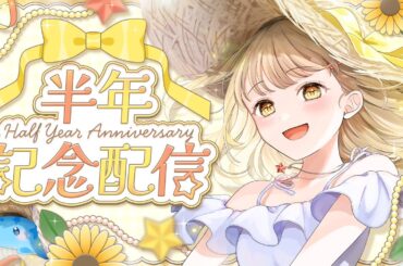【半年記念配信】半年記念だー！！みんないつもありがとう～～！！！【#vtuber / #こむぎわーるど 】