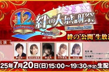 チェインクロニクル 12th Anniversary 絆の大感謝祭 Fanmeeting 2025 「絆の”公開”生放送」