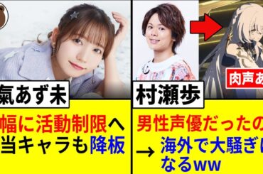 和氣あず未、大幅に活動制限へ（複数キャラ降板）/ 女性キャラ（CV:村瀬歩）が海外で大騒ぎにww【声優ニュース 2025.7 #5】