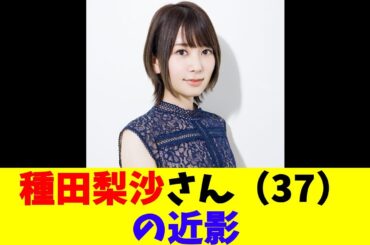 種田梨沙さん（37）の近影