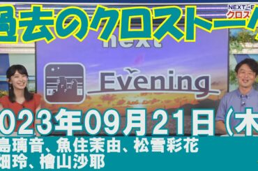 【過去のクロストーク】2023年09月21日(木)#クロストーク#ウェザーニュース切り抜き#大島璃音#魚住茉由#松雪彩花#川畑玲#檜山沙耶