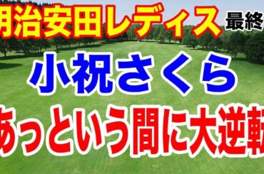 小祝さくら大逆転優勝！チップインイーグルで決めた！明治安田レディスゴルフトーナメント 最終日の結果　獲得賞金いくらもらった？