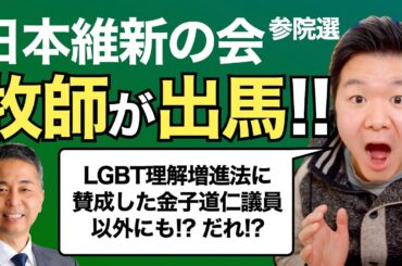 【参院選2025】日本維新の会からまた牧師が出馬!! 公認候補・神戸輝明氏の人となりとは…!?
