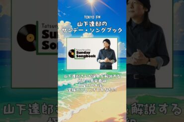 青い海、眩い太陽、海で聴きたいラジオ番組３選！　#山下達郎 #クリスペプラー #高橋万里恵 #海 #海の日 #radiko #radio #ラジコ #ラジオ #shorts