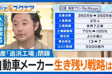 日産自動車　象徴「追浜工場」閉鎖　自動車メーカーの生き残り戦略は？【Bizスクエア】｜TBS NEWS DIG