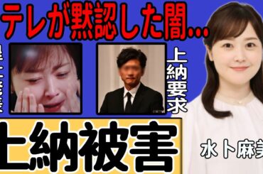 水卜麻美アナが国分太一から強いられた"上納"被害…日テレが見ず知らずふりをした“全裸写真”要求に驚きを隠せない…今年度内にフリー転身を目論む女子アナの裏の真相に一同驚愕...