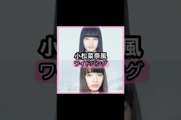 可愛い過ぎる！小松菜奈さんの前髪を解説！！#shorts#前髪#小松菜奈