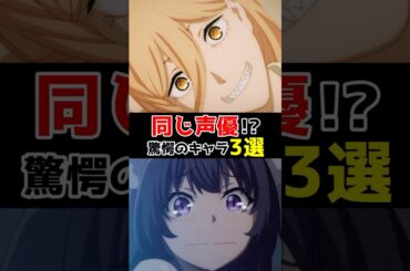 同じ声優って知ってた？驚愕のキャラ3選 #声優 #アニメ #アニメ声優