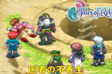 テイルズ オブ リバース『ボーダリア地方へ：クロダタク砂漠～オアシス』【ゲーム・げーまーあいくす/Tales of Rebirth】