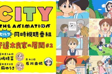 【同時視聴】『CITY THE ANIMATION』同時視聴番組・安達太良家の居間 #2【福嶋晴菜・天麻ゆうき・石川由依】