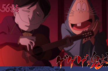 【公式】ゲゲゲの鬼太郎（第6期）第56話「魅惑の旋律　吸血鬼エリート」【期間限定】