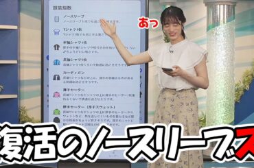 【松本真央】先日直されてしまったノースリーブスですが復活の一撃を繰り出すお天気お姉さん