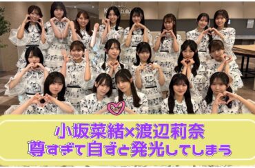 【渡辺莉奈】りなし、ついに見つかる。【日向坂４６】