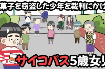 駄菓子を窃盗した少年を裁判にかけるサイコパス５歳女児【アニメ】