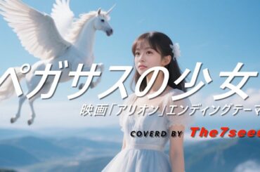ペガサスの少女（映画 アリオン エンディングテーマ)  / 後藤恭子（COVER）