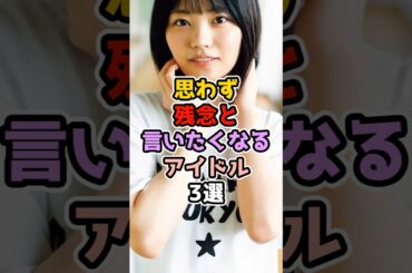 思わず残念と言いたくなるアイドル3選　#アイドル #雑学 #乃木坂46 #欅坂46 #櫻坂46 #小林由依 #中西アルノ #平手友梨奈