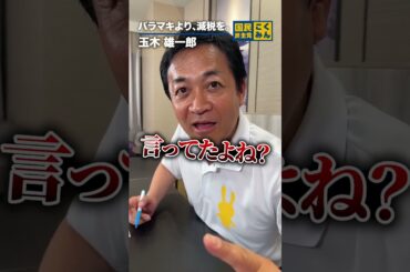 ばら撒きより、減税を！ #国民民主党 #玉木雄一郎