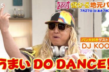 『がっちりマンデー!!』儲かり地元パン! 関西､静岡､愛知で! 地元民に超愛されるヒミツ! 7/27(日) 【TBS】