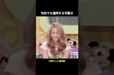 令和でも通用する可愛さ #安室奈美恵 #jpop