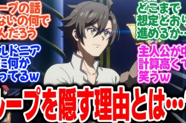 【つよサガ】第3話！婚礼だった契約がまさかのキス⁉ループ黙秘の主人公にネット大ツッコミ！【契約の応用】【反応集】【2025年夏アニメ】