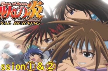 烈火の炎 ～Flame of Recca～ FINAL BURNING『mission1格納庫＆2ウェポンドーム』【ゲーム・スパロボちゃんねる・げーまーあいくす】