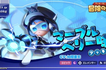 【クッキー紹介】マーブルベリー味クッキー(CV:加隈亜衣)🚨