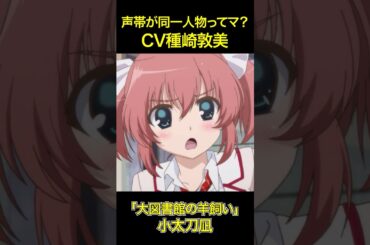 声帯が同一人物ってマ？CV種﨑敦美「小太刀凪」「百合園セイア」「狗駒邑沙季」