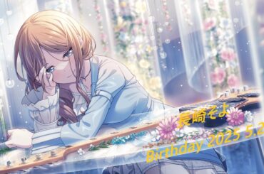 【ガルパ】立希、写真撮られる [HBD そよ(CV:小日向美香)]【バンドリ】※5/29 録