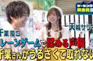 【クレーンゲームに挑戦！】TVアニメ『ゲーセン少女と異文化交流』キャスト出演特別番組①「TAITO Station Take Over」