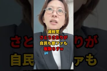 ㊗️110万再生!! 都議選でまさかの逆転劇！さとうさおりだけ機械トラブルって何が起きた？！  #さとうさおり #都議選#千代田区 #都議選