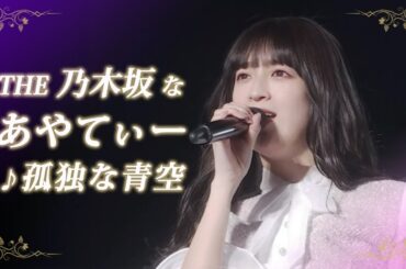 "THE 乃木坂"なあやてぃー～孤独な青空