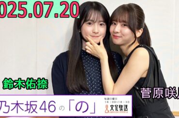 乃木坂46の「の」（乃木のの）菅原咲月,鈴木佑捺 2025年07月20日 .