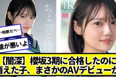 櫻坂3期に合格したのに消えた女の子、まさかのデビューかｗｗｗｗｗ【ネットの反応】#美女bra