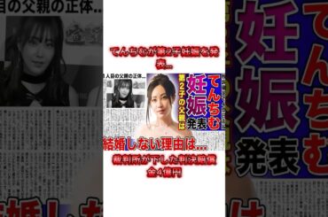 てんちむが第2子妊娠を発表…第1子とは違う父親の正体に驚きを隠せない！#てんちむ
