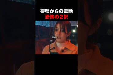 警察からの連絡の意味🚓 #あなたの夫は私のもの #続きはBUMPで #ヒューマンドラマ #ショートドラマ