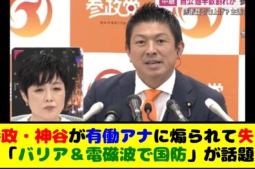 参政党・神谷宗幣が「有働Times」で有働由美子アナに煽られて失言　「バリア＆電磁波（パルス）で国防」が話題