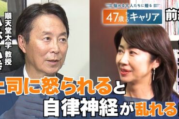 階段を上がるか、エスカレーターを使うかで人生が変わる！？乱れやすい「自律神経」の秘密に迫る【悩める大人たちに贈る47歳からのキャリア】