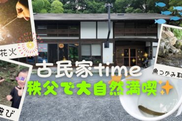 【vlog】埼玉・秩父でのんびり古民家time🌿