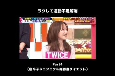 【ラクして運動不足解消4】唐辛子＆ニンニク 森香澄ダイエット