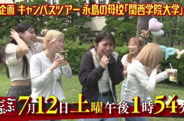 7月12日放送　ごぶごぶ