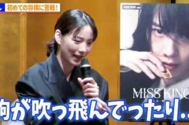 のん、初めての将棋に苦戦！新作ドラマ『 MISS KING / ミス・キング』についても語る！「第18期マイナビ女子オープン　福間香奈女王就位式」