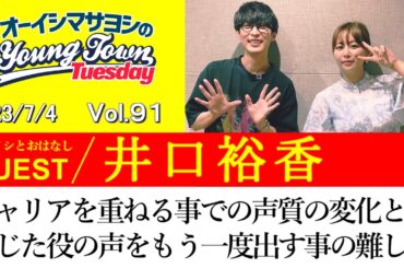 【ゲスト:井口裕香】キャリアを重ねる事での声質の変化と昔演じたキャラクターの声をもう一度出すことの難しさの話【切り抜き/オーイシマサヨシのヤングタウン第91回放送(2023/7/4)】