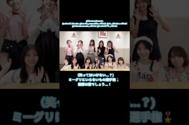 日向坂46 四期生 ミーグリにいらないもの選手権！優勝は誰でしょう！