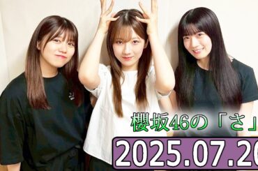 櫻坂46の「さ」【石森璃花,武元唯衣,小田倉麗奈  】【2025.07.20】