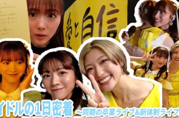 アイドルの1日密着〜同期の卒業ライブ&新体制ライブ編〜