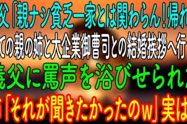 【感動する話】私の育ての親である姉と大企業の御曹司との結婚挨拶へ。義父「親のいない貧乏一家とは関わらん！帰れ！」姉「それを聞きたかったんです。」→実は【朗読・心にしみる話】総集編