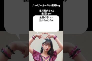北川莉央ちゃん活動再開だってよ！