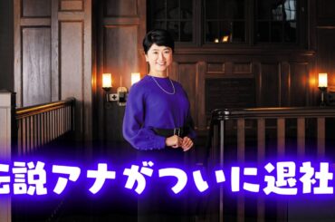 豊田順子アナ、日テレ退社へ！35年の軌跡と決意 #豊田順子  #日テレ退社  #アナウンサーの軌跡