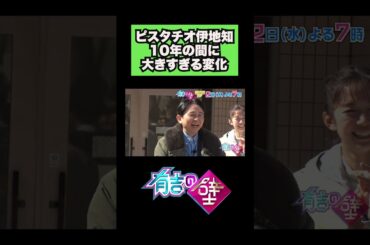 【ピスタチオ伊地知】10年の間に大きな変化が・・・【有吉の壁】#shorts