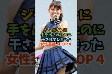 ジャニタレに手を出されたのに干されれてしまった女性芸能人TOP４#芸能人 #女性芸能人 #ジャニーズ ＃瀧本美織
